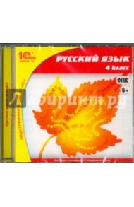 Русский язык. 4 класс (CDpc)