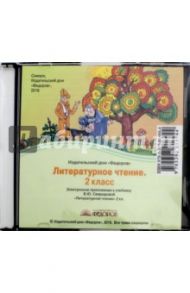 Литературное чтение. 2 класс. Электронное приложение к учебнику В. Ю. Свиридовой (CD)