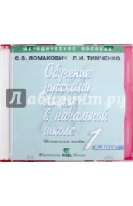 Обучение русскому языку в начальной школе. 1 класс. Методическое пособие (CD) / Ломакович Светлана Владимировна, Тимченко Лариса Ивановна