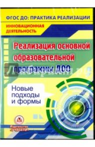 Реализация основной образовательной программы ДОО. Новые подходы и формы. ФГОС (CD) / Елисеева Татьяна Алексеевна, Татарникова Галина Михайловна, Холодова Ирина Александровна