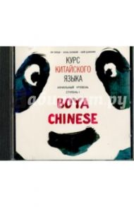 Курс китайского языка "Boya Chinese". Начальный уровень. Ступень 1 (CDmp3) / Ли Сяоци, Жэнь Сюэмэй, Сюй Цзиннин