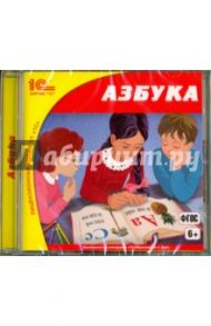 Азбука (CDpc)