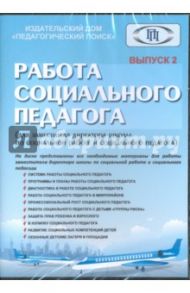 Работа социального педагого. Выпуск 2 (CD)