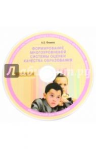 Формирование многоуровневой системы оценки качества образования (CD)