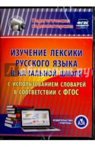 Изучение лексики русского языка в начальной школе. ФГОС (CD) / Лободина Наталья Викторовна