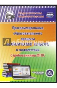 Программирование образовательного процесса по физической культуре ФГОС (CD)