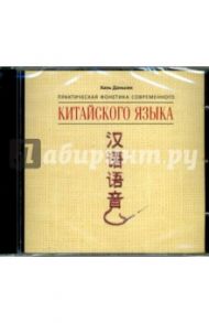 Практическая фонетика современного китайского языка (CDmp3) / Даньсин Хань