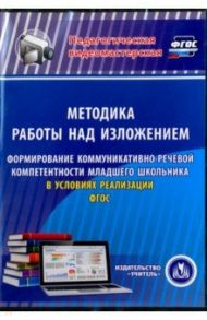 Методика работы над изложением. Формирование коммуникативно-речевой компетентности мл.школьника (CD) / Лободина Наталья Викторовна