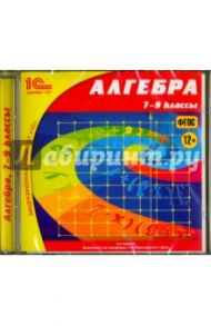 Алгебра. 7-9 классы. ФГОС (CDpc) / Башмаков Марк Иванович, Дубровский В. Н.