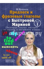 Предлоги и фразовые глаголы с Быстровой Мариной. Часть 1 (DVD) / Быстрова Марина