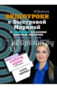 Видеоуроки с Быстровой Мариной и видеокурс на основе цветных карточек. Часть 1 (DVD) / Быстрова Марина