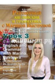 Разговорный английский и грамматика с Мариной Быстровой. Урок 3 (DVD) / Быстрова Марина