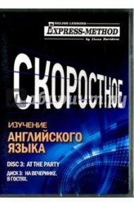 Скоростное изучение английского языка. Курс 1. Диск 3. На вечеринке. В гостях / Давыдова Илона