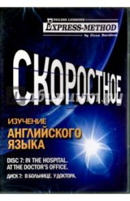 Скоростное изучение английского языка. Курс 1. Диск 7. В больнице. У доктора / Давыдова Илона