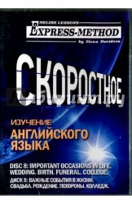 Скоростное изучение английского языка. Курс 1. Диск 7. Важные события в жизни / Давыдова Илона