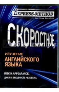 Скоростное изучение английского языка. Курс 1. Диск 9. Внешность человека / Давыдова Илона