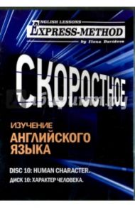 Скоростное изучение английского языка. Курс 1. Диск 10. Характер человека / Давыдова Илона