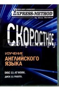 Скоростное изучение английского языка. Курс 1. Диск 11. Работа / Давыдова Илона