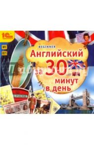 Английский за 30 минут в день. Аудиокурсы (CDmp3)