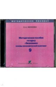 Экономика. 9 класс. Основы экономической политики. Методическое пособие (CD) / Михеева Светлана Александровна