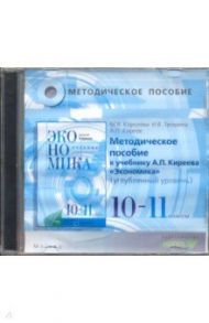 Экономика. 10-11 классы. Методическое пособие к учебнику А.П.Киреева. Углубленный уровень (CD)