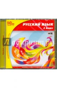 Русский язык. 2 класс (CDpc)