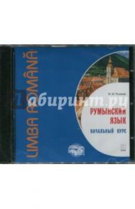 Румынский язык. Начальный курс (CDmp3) / Рыжова Мария Михайловна