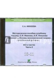 Экономика. 10-11 классы. Методическое пособие к учебнику под С. Иванова, А. Линькова. Часть 2 (CD) / Михеева Светлана Александровна