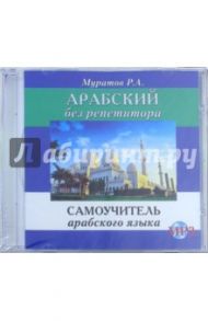 Арабский без репетитора. Самоучитель арабского языка (CDmp3) / Муратов Расим Абдулович