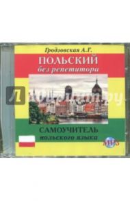 Польский без репетитора (CDmp3)