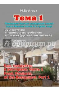 Тема 1. Часть 1. Еда, продукты, в ресторане (DVD) / Быстрова Марина