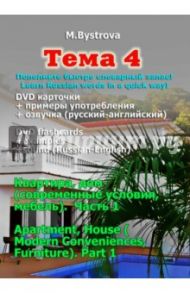 Тема 4. Квартира, дом (современные условия, мебель). Часть 1 (DVD) / Быстрова Марина