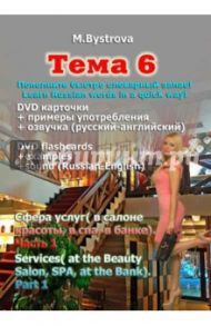 Тема 6. Сфера услуг (в салоне красоты, в спа, в банке). Часть 1 (DVD) / Быстрова Марина