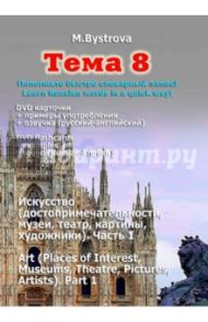 Тема 8. Искусство. Часть 1 (DVD) / Быстрова Марина