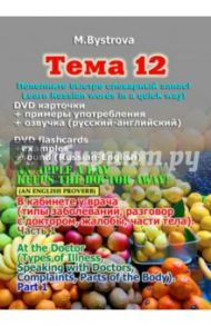 Тема 12. В кабинете у врача. Часть 1 (DVD) / Быстрова Марина