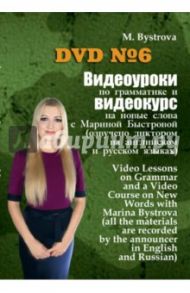 Видеоуроки по грамматике и видеокурс на новые слова №6 (DVD) / Быстрова Марина