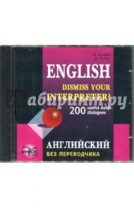 Английский без переводчика. 200 диалогов (CDmp3)