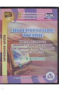 Литературное чтение. 1-4 классы. Интерактивные занимательные задания (CD). ФГОС / Карышева Елена Николаевна