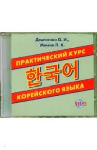 Практический курс корейского языка (CDmp3) / Демченко Ольга Игоревна, Минин Павел Константинович