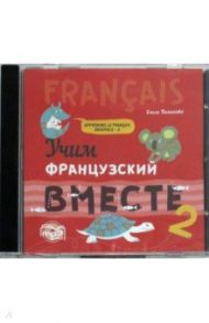 Учим французский вместе. Книга 2 (CDmp3) / Пименова Ольга Вячеславовна