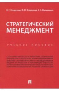 Стратегический менеджмент. Учебное пособие / Отварухина Нина Семеновна, Отварухина Юлия Юрьевна, Мыльникова Анастасия Николаевна