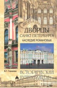 Дворцы Санкт- Петербурга. Наследие Романовых / Глушкова Вера Георгиевна