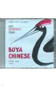 Курс китайского языка "Boya Chinese" Ступень 1. Базовый уровень (МР3) / Ли Сяоци, Хуан Ли, Цянь Сюйцзин