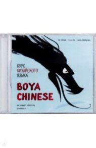 Курс китайского языка "Boya Chinese" Ступень 2. Базовый уровень (МР3) / Ли Сяоци, Хуан Ли, Цянь Сюйцзин