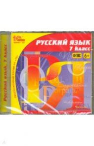 Русский язык. 7 класс. ФГОС (CDpc)