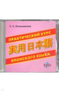 Практический курс японского языка (CDmp3) / Колышкина Светлана Сергеевна