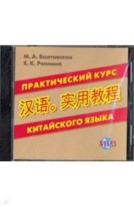 CD MP3 Практический курс китайского языка / Репнина Екатерина Константиновна, Болтовская М. А.