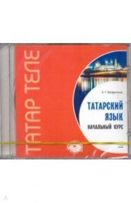 Татарский язык. Начальный курс (CDmp3) / Латфуллина Ландыш Гиниятовна