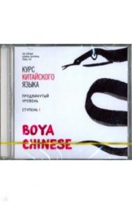 Курс китайского языка. "Boya Chinese". Ступень 1. Продвинутый уровень (CDmp3) / Ли Сяоци, Цзинь Шунянь, Чэнь Ли