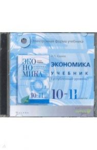 Экономика. 10-11 классы. Учебник. Углубленное изучение (CD) / Киреев Алексей Павлович